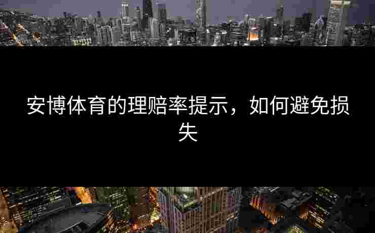 安博体育的理赔率提示，如何避免损失